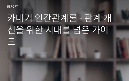 카네기 인간관계론 - 관계 개선을 위한 시대를 넘은 가이드