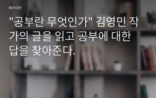 &quot;공부란 무엇인가&quot; 김영민 작가의 글을 읽고 공부에 대한 답을 찾아준다.