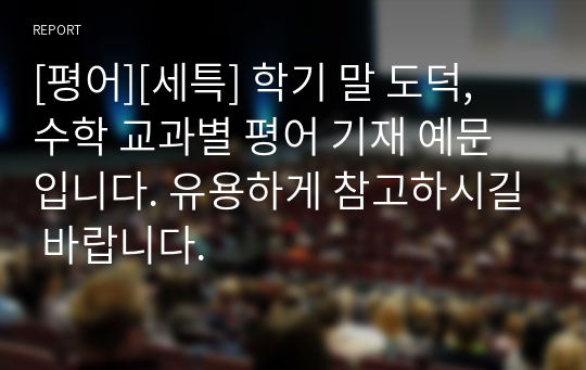 [평어][세특] 학기 말 도덕, 수학 교과별 평어 기재 예문입니다. 유용하게 참고하시길 바랍니다.