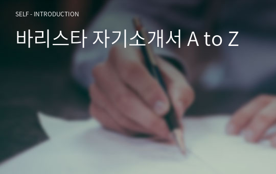 바리스타 자기소개서 A to Z