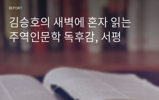 김승호의 새벽에 혼자 읽는 주역인문학 독후감, 서평