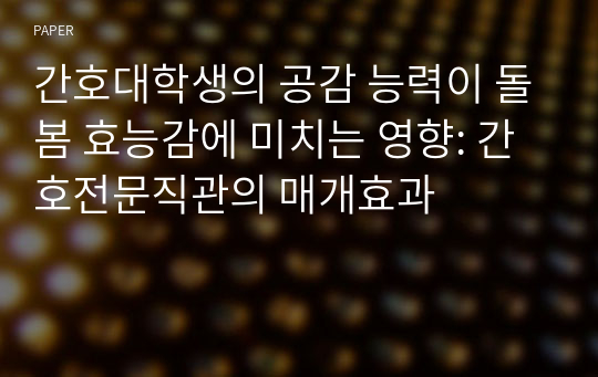 간호대학생의 공감 능력이 돌봄 효능감에 미치는 영향: 간호전문직관의 매개효과