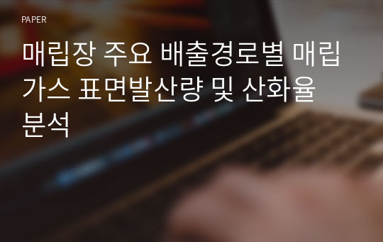 매립장 주요 배출경로별 매립가스 표면발산량 및 산화율 분석