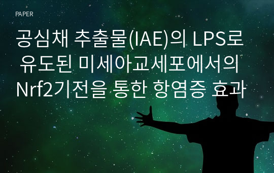 공심채 추출물(IAE)의 LPS로 유도된 미세아교세포에서의 Nrf2기전을 통한 항염증 효과