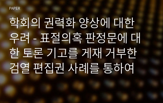 학회의 권력화 양상에 대한 우려 - 표절의혹 판정문에 대한 토론 기고를 게재 거부한 검열 편집권 사례를 통하여