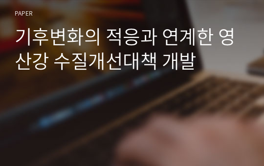 기후변화의 적응과 연계한 영산강 수질개선대책 개발