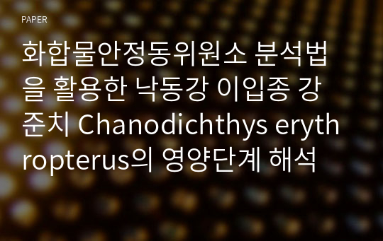 화합물안정동위원소 분석법을 활용한 낙동강 이입종 강준치 Chanodichthys erythropterus의 영양단계 해석