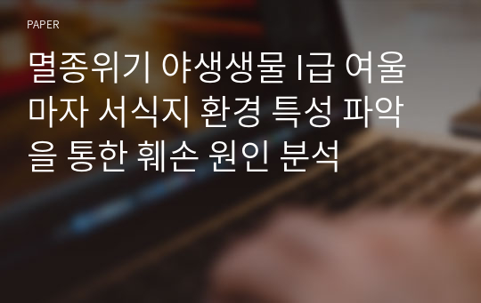 멸종위기 야생생물 I급 여울마자 서식지 환경 특성 파악을 통한 훼손 원인 분석