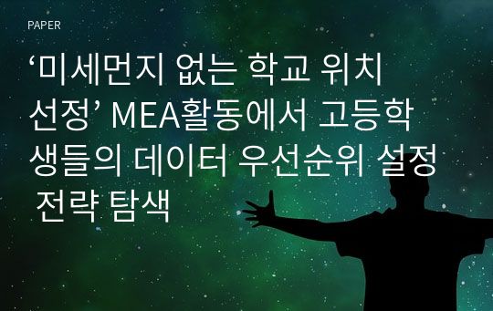 ‘미세먼지 없는 학교 위치 선정’ MEA활동에서 고등학생들의 데이터 우선순위 설정 전략 탐색