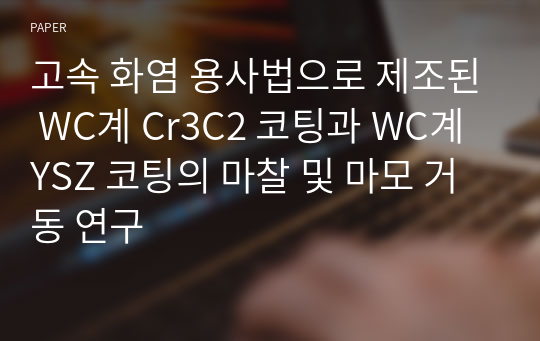 고속 화염 용사법으로 제조된 WC계 Cr3C2 코팅과 WC계 YSZ 코팅의 마찰 및 마모 거동 연구