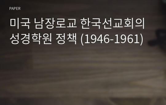 미국 남장로교 한국선교회의 성경학원 정책 (1946-1961)