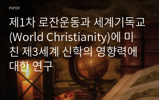 제1차 로잔운동과 세계기독교(World Christianity)에 미친 제3세계 신학의 영향력에 대한 연구