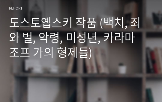 도스토옙스키 작품 (백치, 죄와 벌, 악령, 미성년, 카라마조프 가의 형제들)