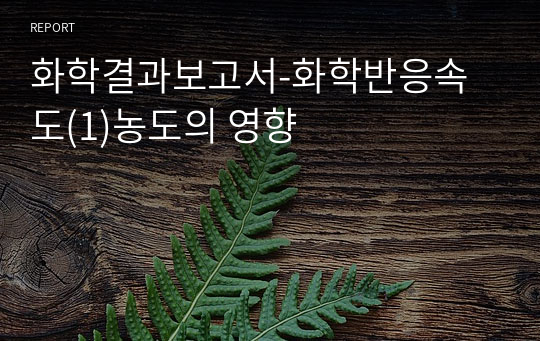 화학결과보고서-화학반응속도(1)농도의 영향