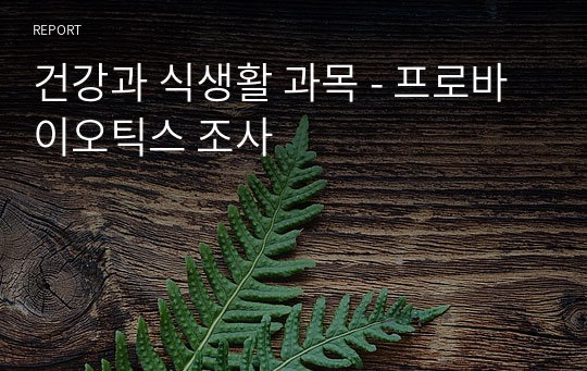 건강과 식생활 과목 - 프로바이오틱스 조사