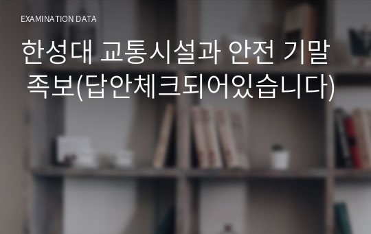 한성대 교통시설과 안전 기말 족보(답안체크되어있습니다)