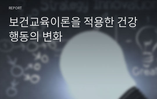 보건교육이론을 적용한 건강행동의 변화