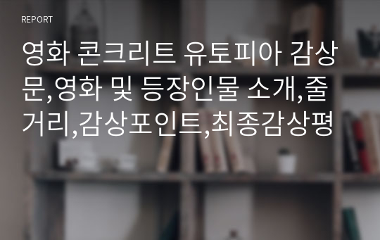 콘크리트 유토피아 영화감상문, 등장인물 소개,줄거리,감상포인트,최종감상평