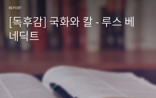 [독후감] 국화와 칼 - 루스 베네딕트