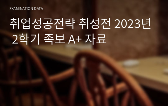 취업성공전략 취성전 2023년 2학기 족보 A+ 자료