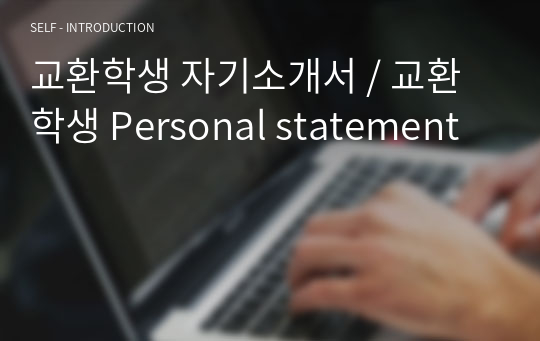 교환학생 자기소개서 / 교환학생 Personal statement