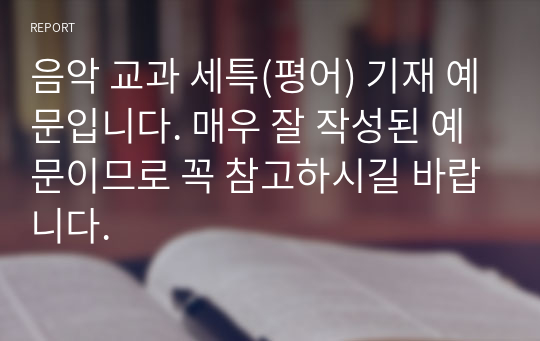 음악 교과 세특(평어) 기재 예문입니다. 매우 잘 작성된 예문이므로 꼭 참고하시길 바랍니다.