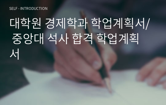 대학원 경제학과 학업계획서/ 중앙대 석사 합격 학업계획서