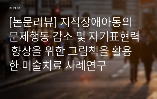 [논문리뷰] 지적장애아동의 문제행동 감소 및 자기표현력 향상을 위한 그림책을 활용한 미술치료 사례연구