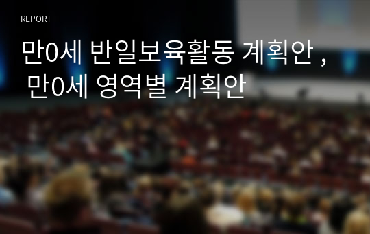 만0세 반일보육활동 계획안 , 만0세 영역별 계획안