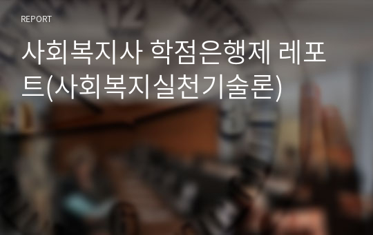 사회복지사 학점은행제 레포트(사회복지실천기술론)