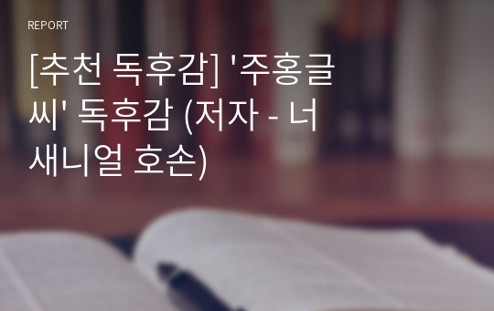 [추천 독후감] &#039;주홍글씨&#039; 독후감 (저자 - 너새니얼 호손)