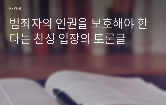 범죄자의 인권을 보호해야 한다는 찬성 입장의 토론글