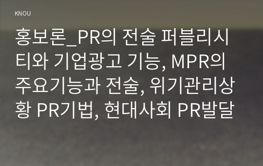 홍보론_PR의 전술 퍼블리시티와 기업광고 기능, MPR의 주요기능과 전술, 위기관리상황 PR기법, 현대사회 PR발달