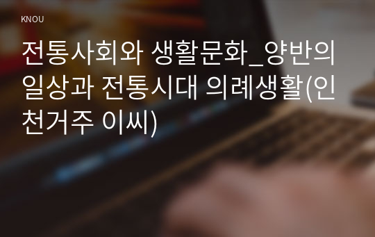 전통사회와 생활문화_양반의 일상과 전통시대 의례생활(인천거주 이씨)