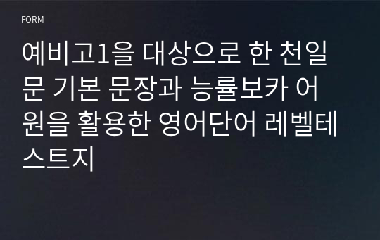 예비고1을 대상으로 한 천일문 기본 문장과 능률보카 어원을 활용한 영어단어 레벨테스트지