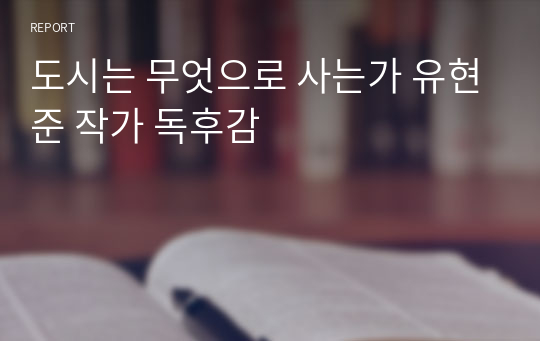 도시는 무엇으로 사는가 유현준 작가 독후감