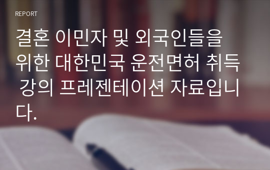 결혼 이민자 및 외국인들을 위한 대한민국 운전면허 취득 강의 프레젠테이션 자료입니다.