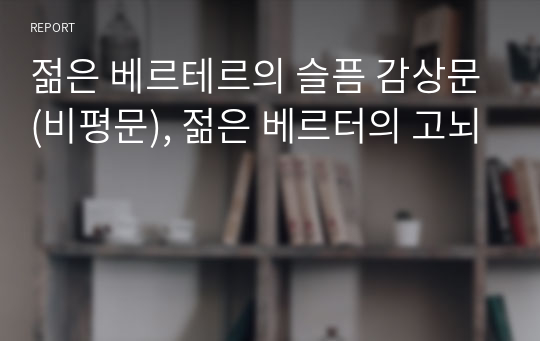 젊은 베르테르의 슬픔 감상문(비평문), 젊은 베르터의 고뇌