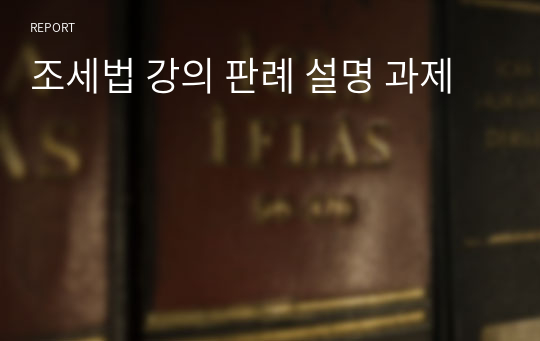 조세법 강의 판례 설명 과제