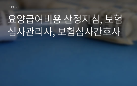 요양급여비용 산정지침, 보험심사관리사, 보험심사간호사