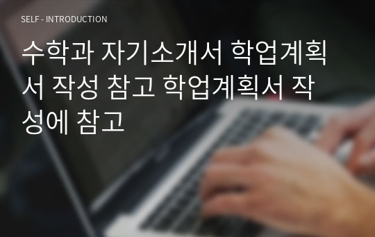 수학과 자기소개서 학업계획서 작성 참고 학업계획서 작성에 참고