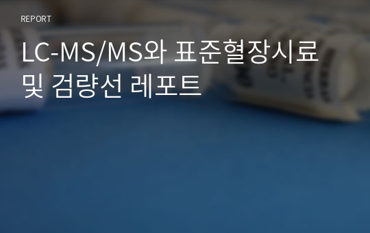 LC-MS/MS와 표준혈장시료 및 검량선 레포트