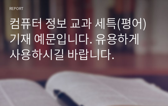 중고등학교 컴퓨터 및 정보 교과 세특 기재 예문입니다. 유용하게 사용하시길 바랍니다.