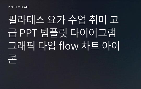 필라테스 요가 수업 취미 고급 PPT 템플릿 다이어그램 그래픽 타입 flow 차트 아이콘