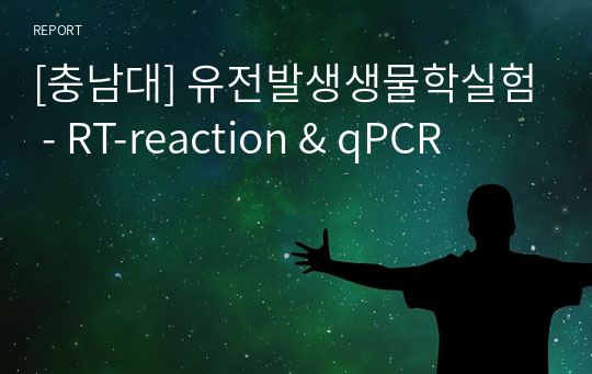 [충남대] 유전발생생물학실험 - RT-reaction &amp; qPCR