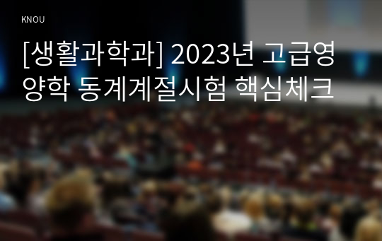 [생활과학과] 2023년 고급영양학 동계계절시험 핵심체크