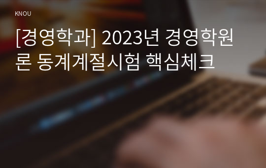 [경영학과] 2023년 경영학원론 동계계절시험 핵심체크
