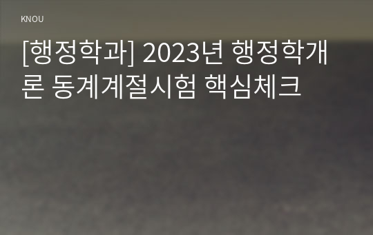 [행정학과] 2023년 행정학개론 동계계절시험 핵심체크