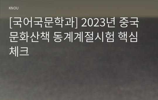 [국어국문학과] 2023년 중국문화산책 동계계절시험 핵심체크