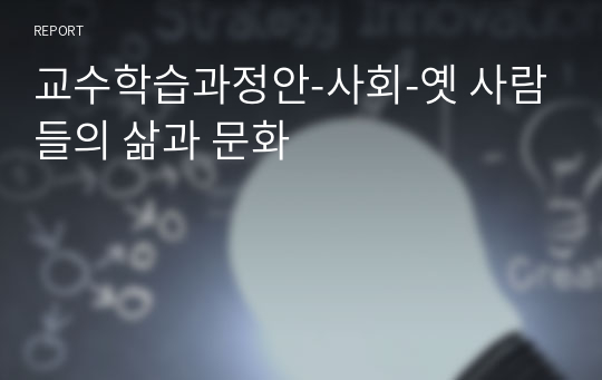 교수학습과정안-사회-옛 사람들의 삶과 문화